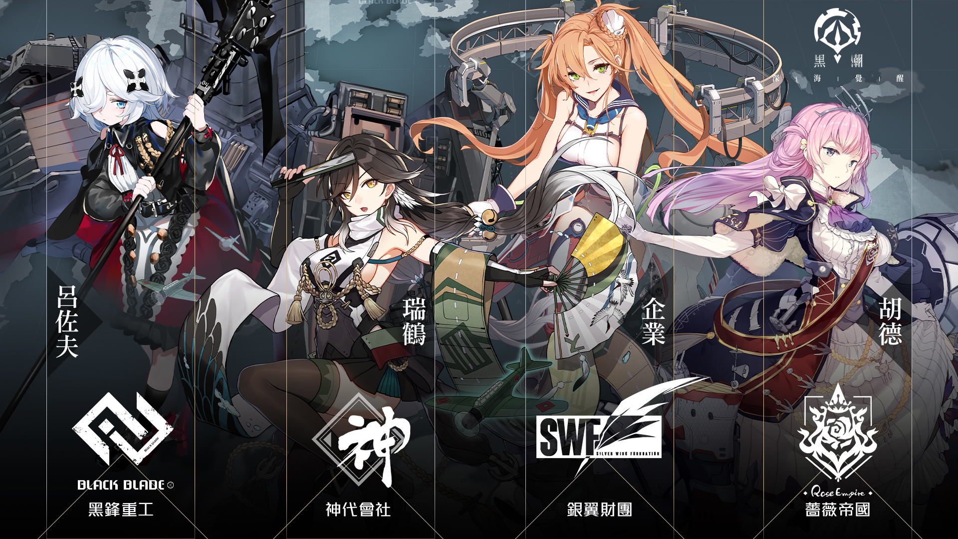 反叛者 視角少女海戰遊戲 黑潮 深海覺醒 封測正式開啟釋出先導pv Black Surgenight 巴哈姆特